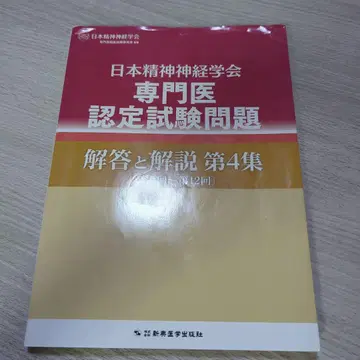 일본정신신경학회 전문의 인증시험 문제 해답과 해설 제4집
