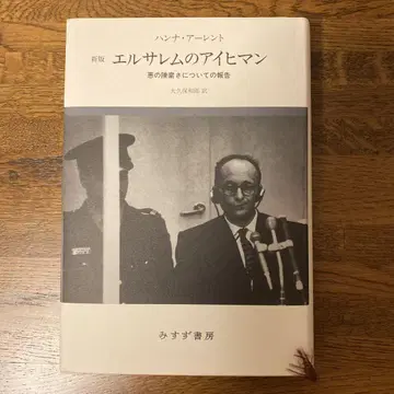 엘사렘의 아이히만 악의 평범함에 대한 보고