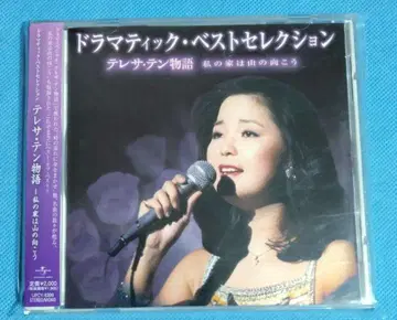 CD 테레사 텐 드라마틱 베스트 셀렉션