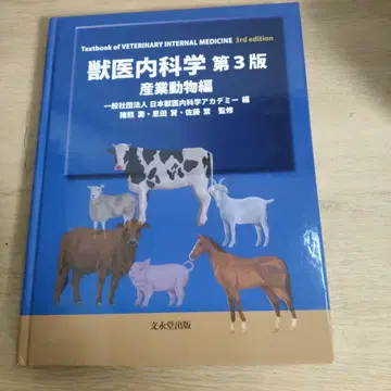 수의 내과학 제3판 산업 동물편