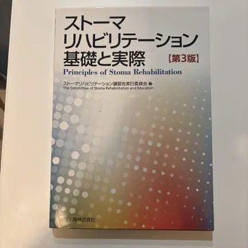 스토마 재활 : 기초와 실제