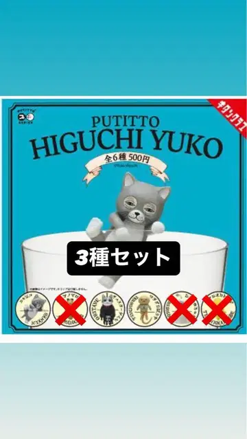 PUTITTO 히구치 유코 가챠 3종 세트