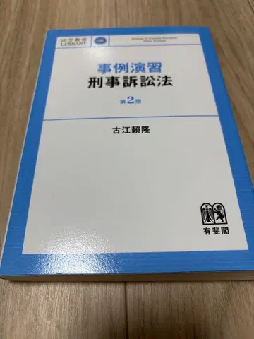 사법시험 후루에 요리타카 사례연습 형사소송법 해석강좌 아가루트