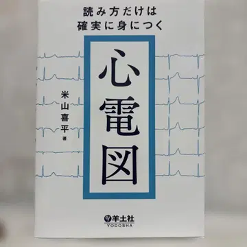 심전도 읽는 법만은 확실하게 익히는 심전도 요네야마 키헤이