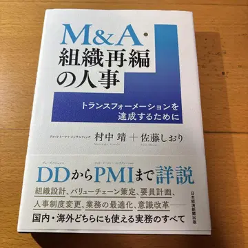 M&A 조직 재편의 인사 : 트랜스포메이션을 달성하기 위해