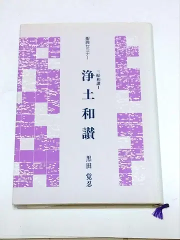 성전 세미나 정토화찬 쿠로다 카쿠닌