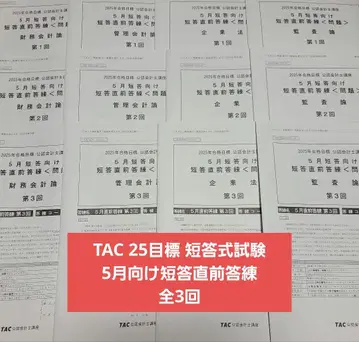 TAC 25목표 단답식 시험 5월 대비 단답 직전 모의고사 총 3회