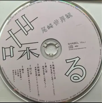 오자키 세카이칸 SHABEL Vol.1 CD