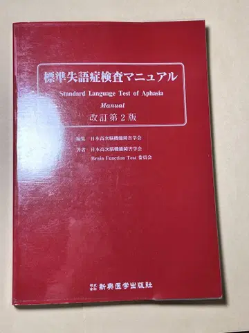 [ 새상품급 ] 표준 실어증 검사 매뉴얼