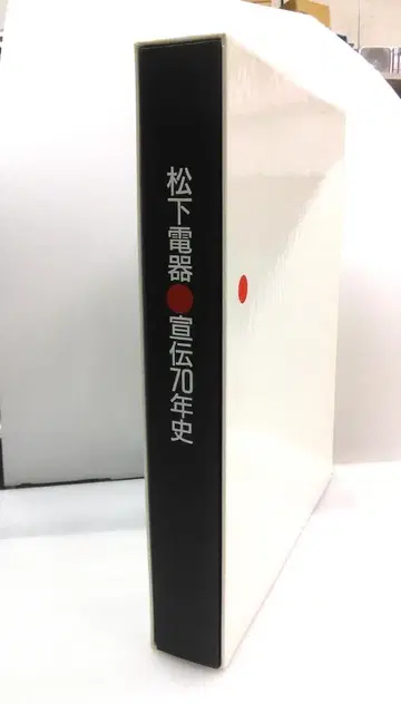 마쓰시타 전기 선전 70년사