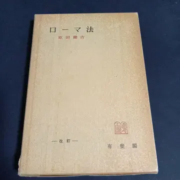 로마법 하라다 케이키치 유이카쿠 쌍서