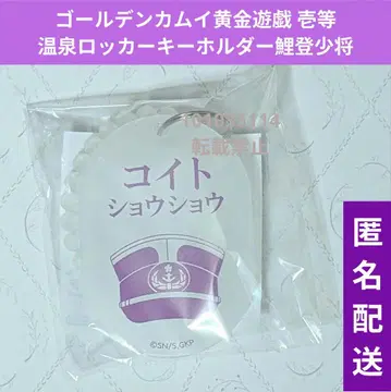골든 카무이/황금 놀이/1등/온천 락커 키링/해군 소장/코이토 헤이지