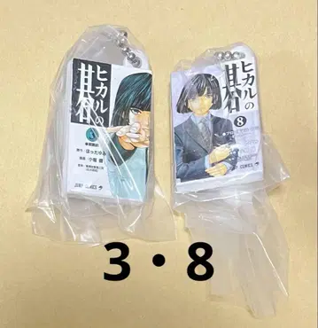 히카루의 바둑 키링 토우야 아키라 세트 3권 8권 2종 세트