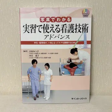 사진으로 배우는 실습에서 사용할 수 있는 간호 기술 어드밴스