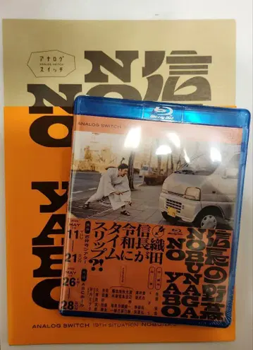 아날로그 스위치 노부나가의 야보 Blu-ray 팜플렛 spi
