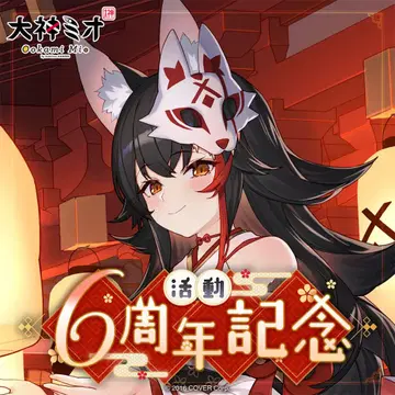 오오카미 미오 활동 6주년 굿즈