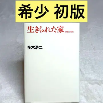 [ 초판 ] 살아남은 집 경험과 상징 ( 타키 코지 ) 단행본