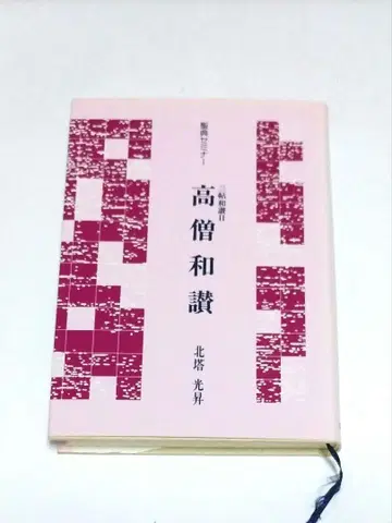 고승화찬 북탑광승 성전 세미나