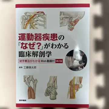 운동기 질환의 [왜?]를 알 수 있는 임상 해부학