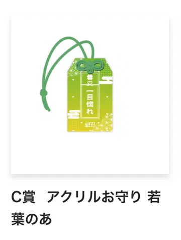 iLiFE! 무도관 공연 기념 ONELiFE! 복권 C상 와카바노아