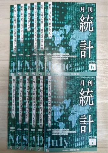 월간 통계 2023년 12권 세트 일본 통계 협회 통계학 낱개 판매 불가