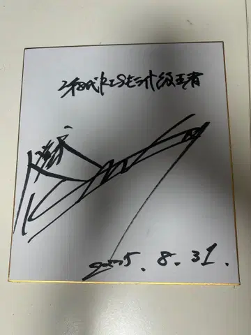 스포츠 선수 사인 카드 2025년 8월 31일