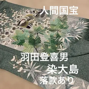 컨디션 최상 인간국보 하네다 토키오 염 오시마