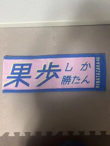후지시마 카호의 시캇탄 타월