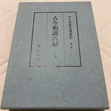 호소카와 가나가오 문고 총간 3권 고금 와카 6첩 상권 급고서원