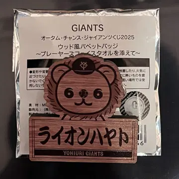 우드풍 퍼펫 배지 라이온 하야토