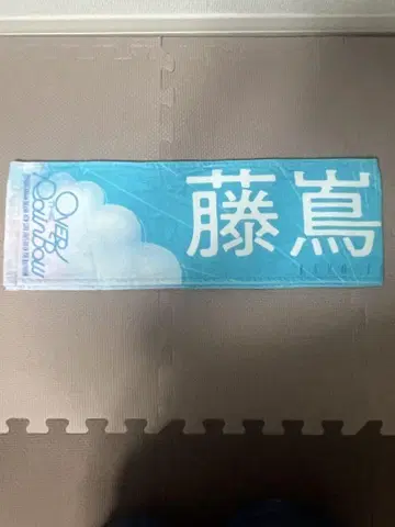 후지시마 카호 타월
