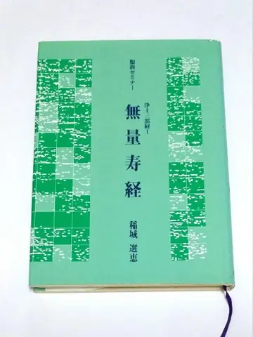무량수경 이나기 센에 성전 세미나