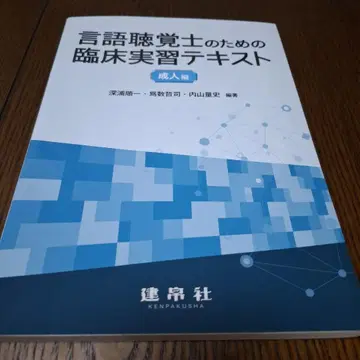 언어치료사를 위한 임상 실습 텍스트 성인편