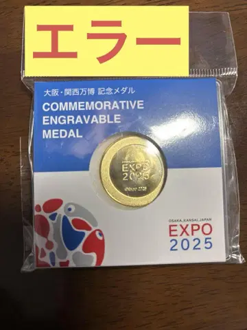EXPO 2025 기념 메달 오류