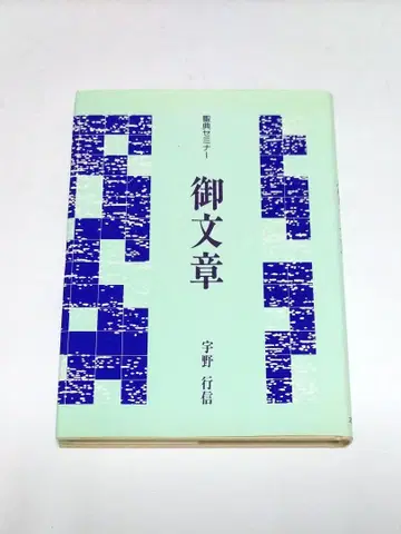 어문장 우노 유키노부 성전 세미나