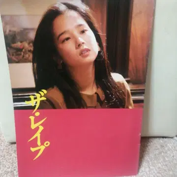 더 레이프 영화 팜플렛 다나카 유코