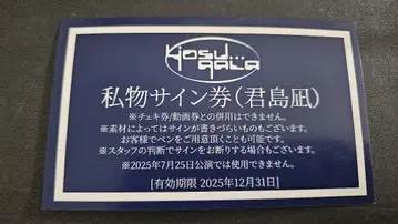 yosugala 키미시마 나기 개인물품 사인권