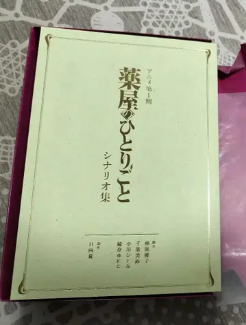 약사의 혼잣말 애니메이션 제1기 시나리오집