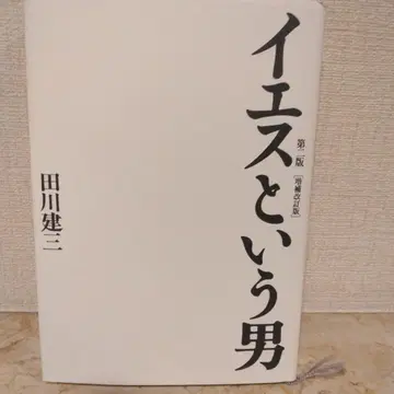 [ 예수라는 남자 ] ( 타가와 켄조 저 )