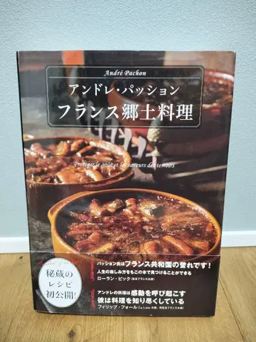 프랑스 향토 요리 앙드레 파시옹