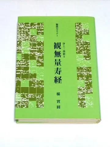 관무량수경 성전 세미나