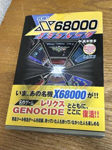 궁극!! X68000 에뮬레이터 중고 도서 오비 포함, CDROM 포함
