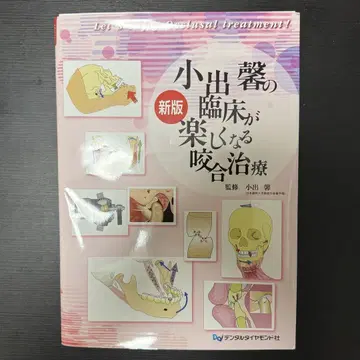 코이데 카오루의 임상이 즐거워지는 교합 치료 신판