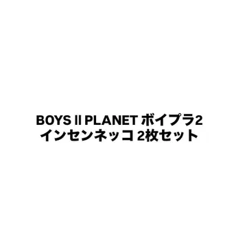 BOYSPLANET 보플 2 인센네코 2장 세트