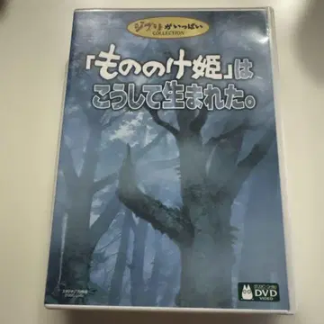 모노노케 히메는 이렇게 탄생했다. DVD