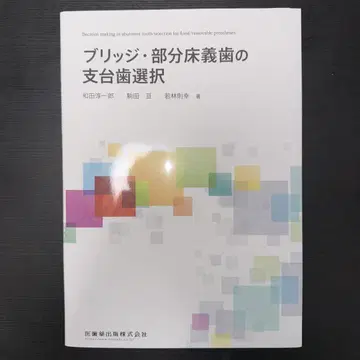 브릿지 부분 틀니의 지대치 선택 재단 완료
