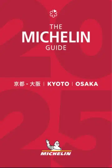 [ 새상품 ] 미쉐린 가이드 교토 오사카 2025