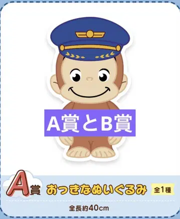 세가 럭키 쿠지 오자루의 조지 CG AIRLINE A상과 B상