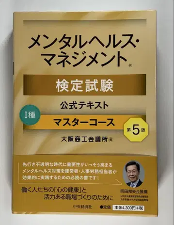 [제5판] 멘탈헬스 매니지먼트 검정시험 공식 텍스트 1종 마스터 코스