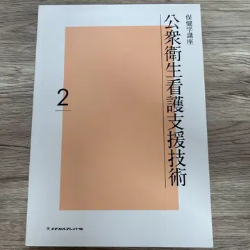 보건학 강좌 2 공중보건 간호 지원 기술